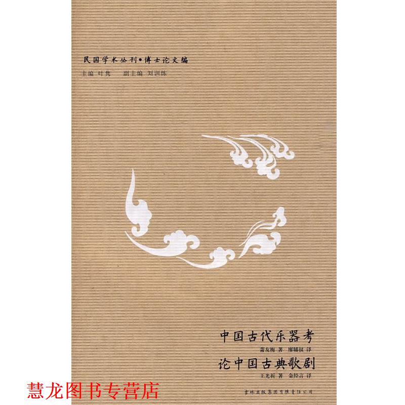 【正版书籍】 民国学术丛刊-中国古代乐器考?论中国古典歌剧 萧友梅,王光祈 著,廖辅叔,金经言 译 吉林出版集团有限责任公司