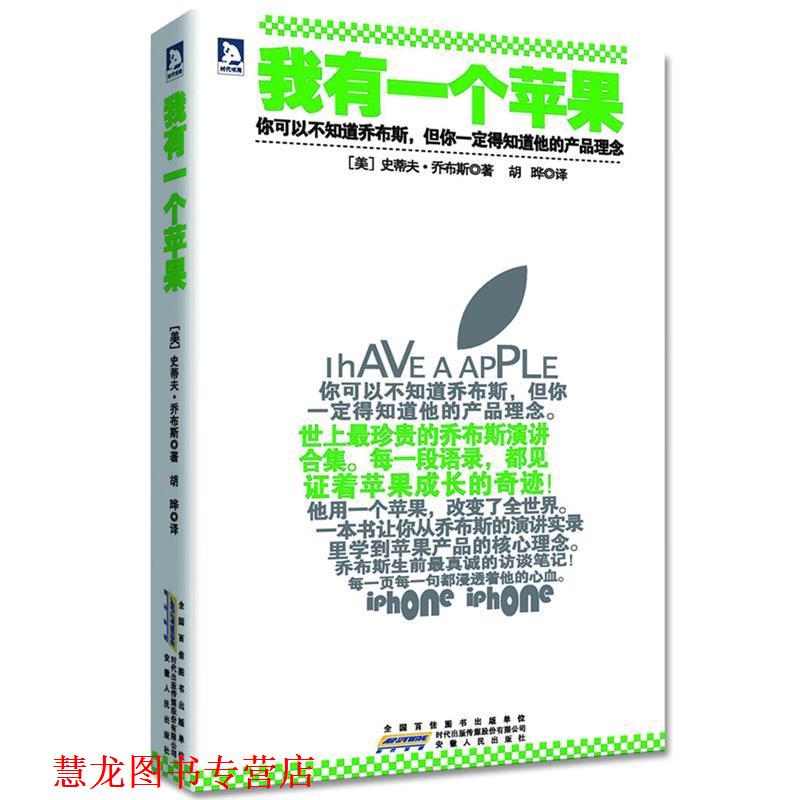 【正版书籍】 我有一个苹果 (美)乔布斯,胡晔 安徽人民出版社