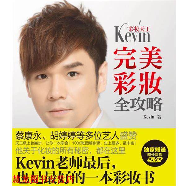 【正版书籍】 彩妆天王Kevin彩妆全攻略 Kevin 广西科学技术出版社