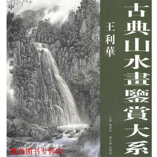 【正版书籍】 古典山水画鉴赏大系:王利华 王利华 绘 西苑出版社