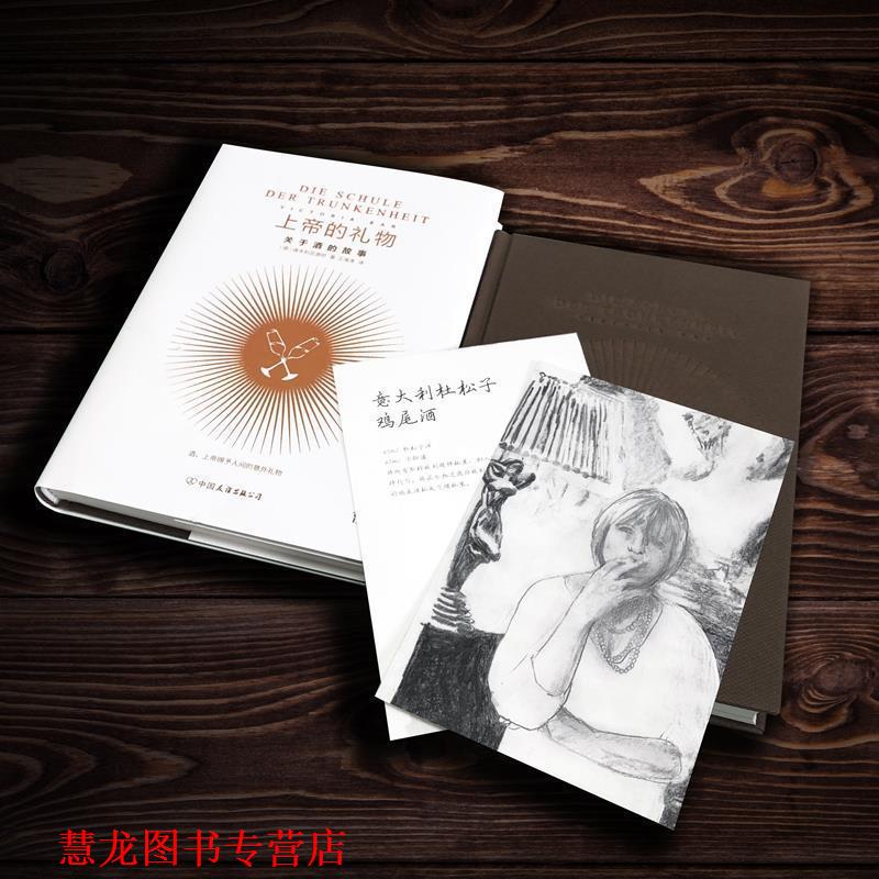 【正版书籍】 上帝的礼物:关于酒的故事 (德)维多利亚酒吧 中国友谊出版社