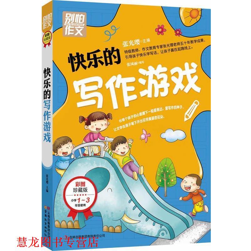 【正版书籍】 快乐的写作游戏 张光璎 主编 吉林出版集团有限责任公司