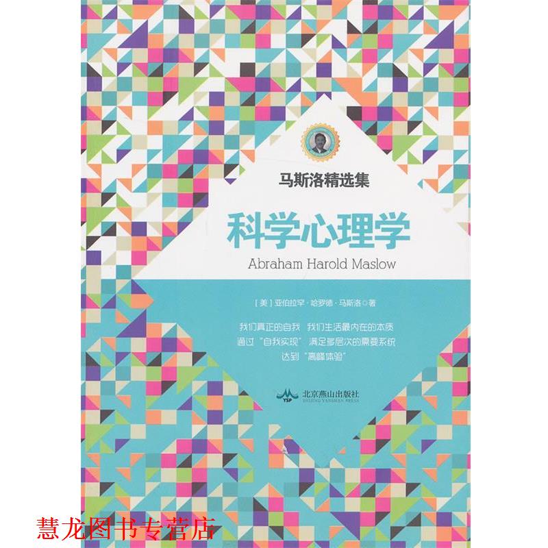 【正版书籍】 马洛斯精选集:科学心理学 (美)马斯洛 北京燕山出版社