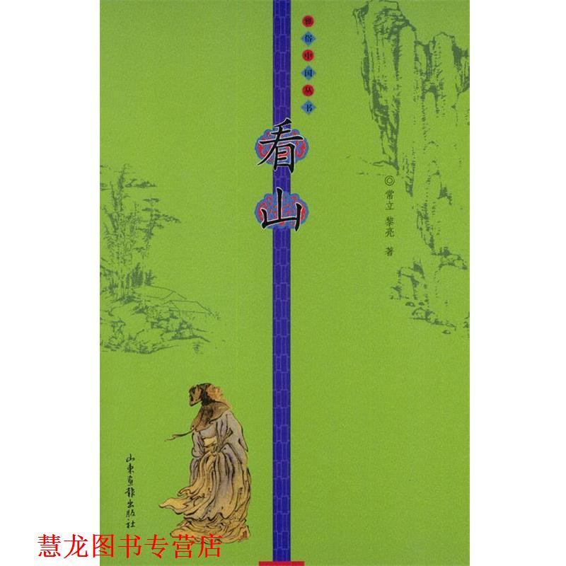 【正版书籍】 看山 常立 著 山东画报出版社