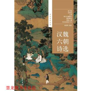 【正版书籍】 汉魏六朝诗选--余冠英作品集 余冠英选注 中华书局