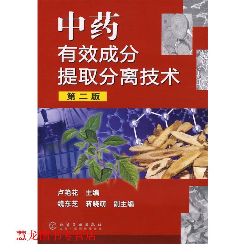 【正版书籍】 中药有效成分提取分离技术 卢艳花 主编 化学工业出版社