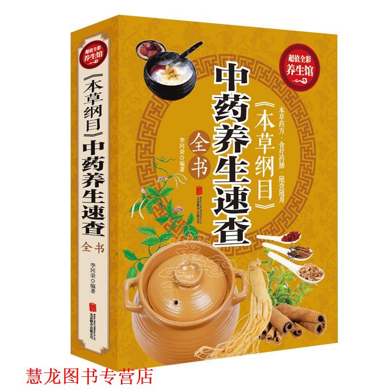 【正版书籍】 本草纲目中药养生速查全书 李冈荣 编著 北京联合出版公司