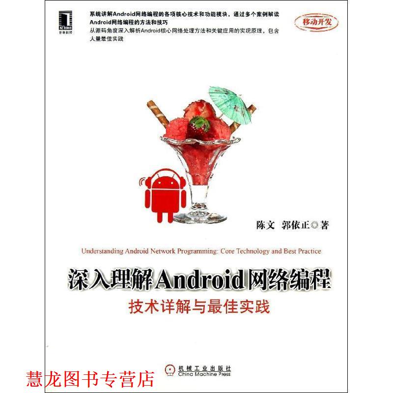 【正版书籍】 深入理解Android网络编程:技术详解与实践 陈文 机械工业出版社