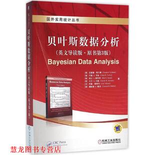 【正版书籍】 贝叶斯数据分析 [美]安德鲁·格尔曼, [澳]约翰B.卡林 ,[美]哈尔S.斯特 机械工业出版社