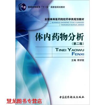 【正版书籍】 体内药物分析第二版 李好枝 编 中国医药科技出版社