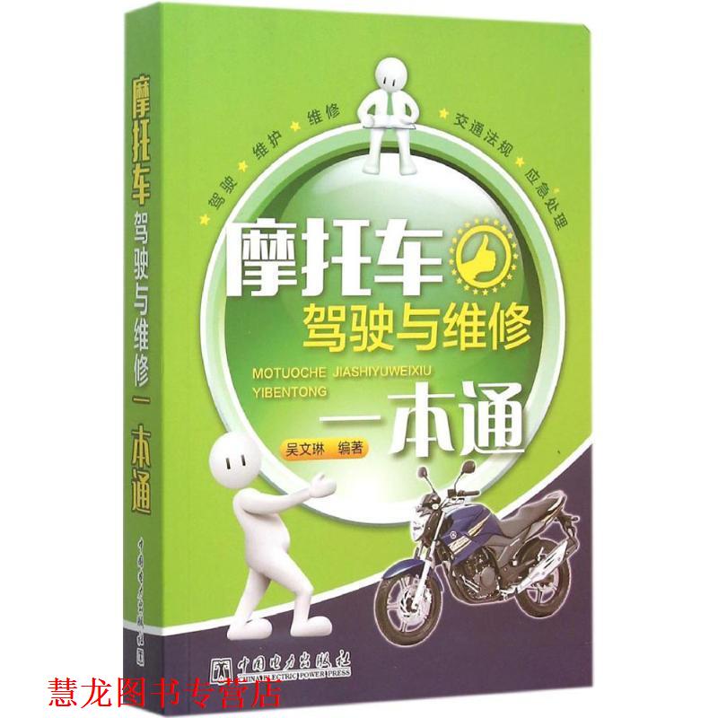 【正版书籍】 摩托车驾驶与维修一本通 吴文琳 中国电力出版社