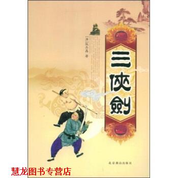【正版书籍】 三侠剑 张杰鑫 著 北京燕山出版社