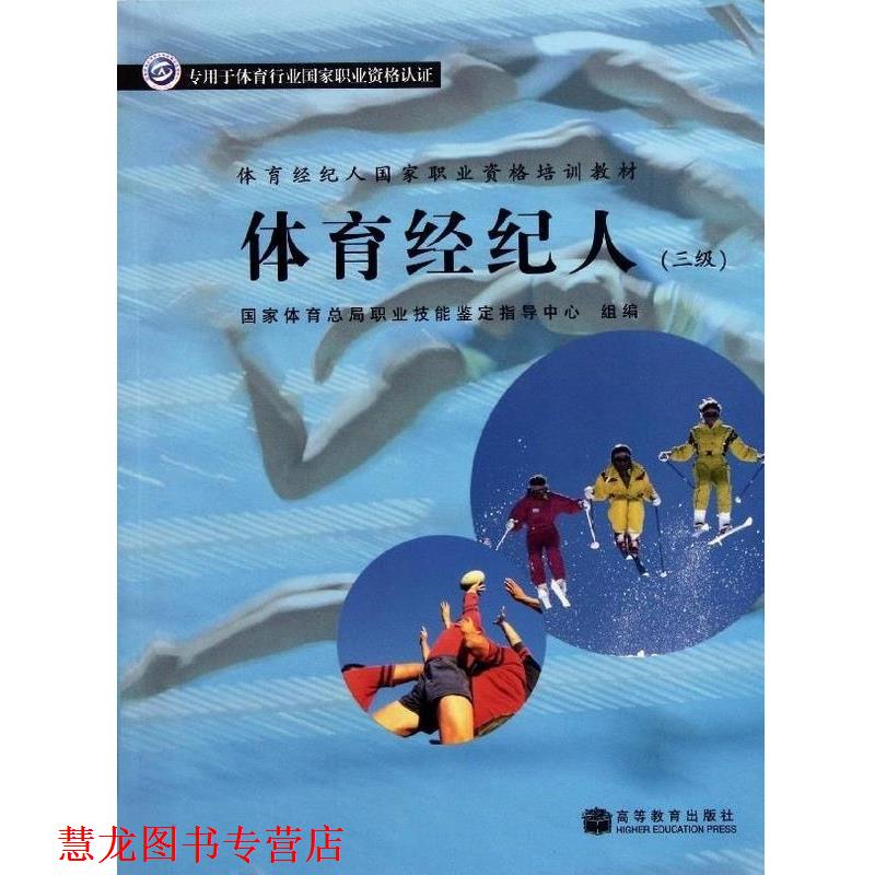 【正版书籍】 体育经纪人国家职业资格培训教材:体育经纪人 肖林鹏 著 高等教育出版社
