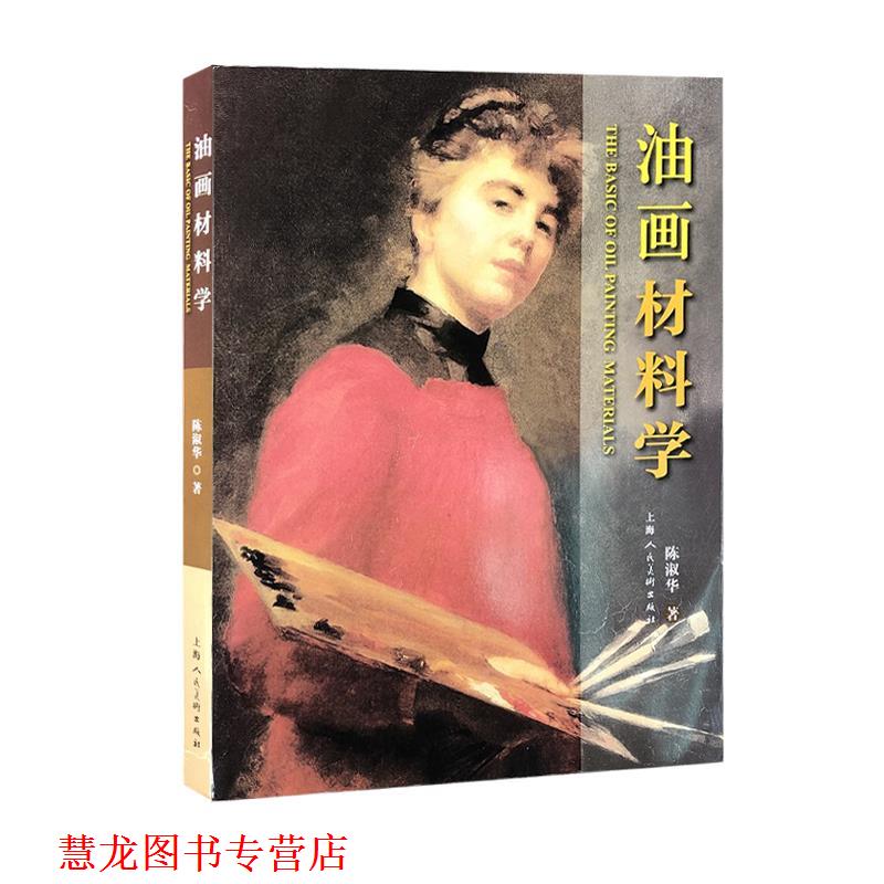 【正版书籍】 油画材料学 陈淑华 上海人民美术出版社