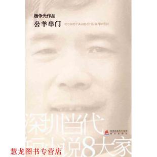 公羊串门 书籍 杨争光 著 社 海天出版 正版