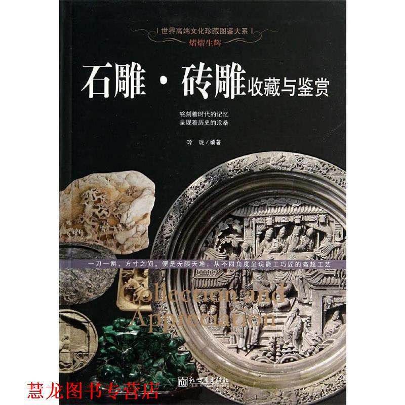 【正版书籍】 熠熠生辉:石雕·砖雕收藏与鉴赏 玲珑 著 新世界出版社