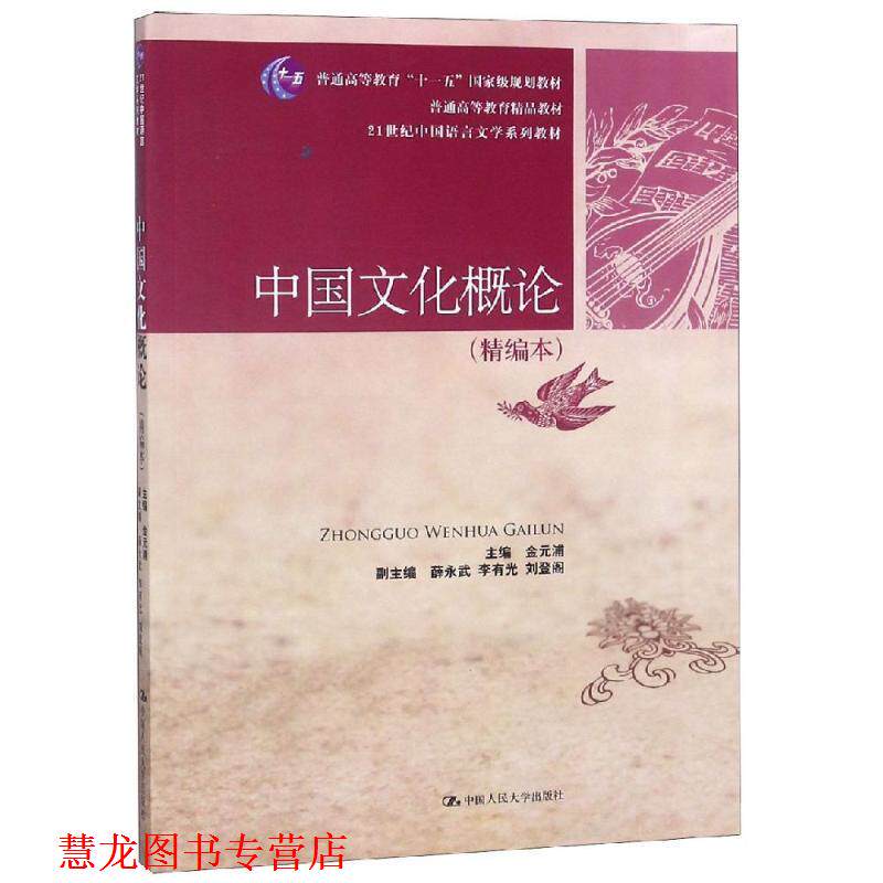 【正版书籍】 中国文化概论 金元浦 主编 中国人民大学出版社