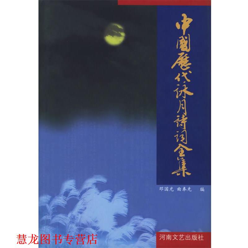 【正版书籍】 中国历代咏月诗词全集 邓国光,曲奉先 编 河南文艺出版社