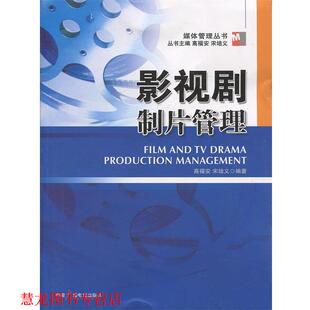 【正版书籍】 影视剧制片管理 高福安,宋培义 编著 中国广播影视出版社
