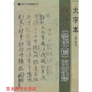 【正版书籍】 大字本颜真卿《祭侄文稿》临帖诀窍·书法学习金钥匙丛书 魏秋芳　主编 金盾出版社