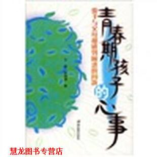 王雄 社 书籍 湖北教育出版 著 徐渭清 问题 心事：孩子与父母都感到困惑 青春期孩子 正版
