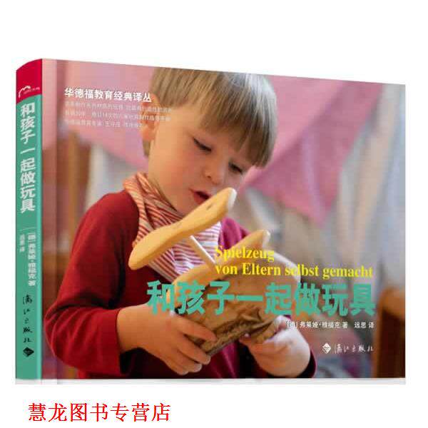 【正版书籍】 和孩子一起做玩具 弗莱娅.雅福克 漓江出版社
