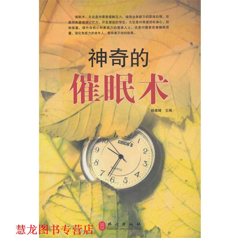 【正版书籍】 神奇的催眠术 杨建峰 编 外文出版社