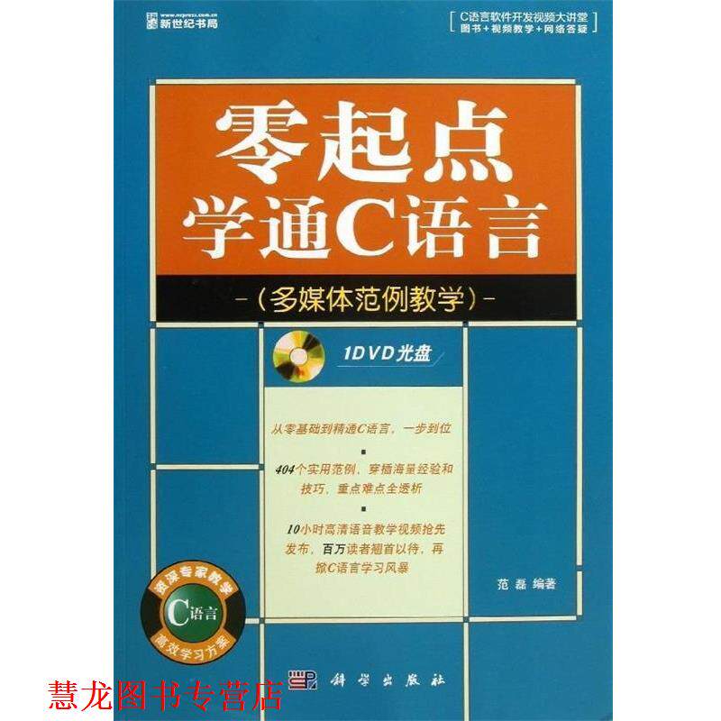 【正版书籍】 零起点学通C语言 范磊 科学出版社