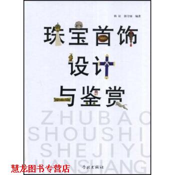 【正版书籍】 珠宝首饰设计与鉴赏 陈征, 郭守国 学林出版社