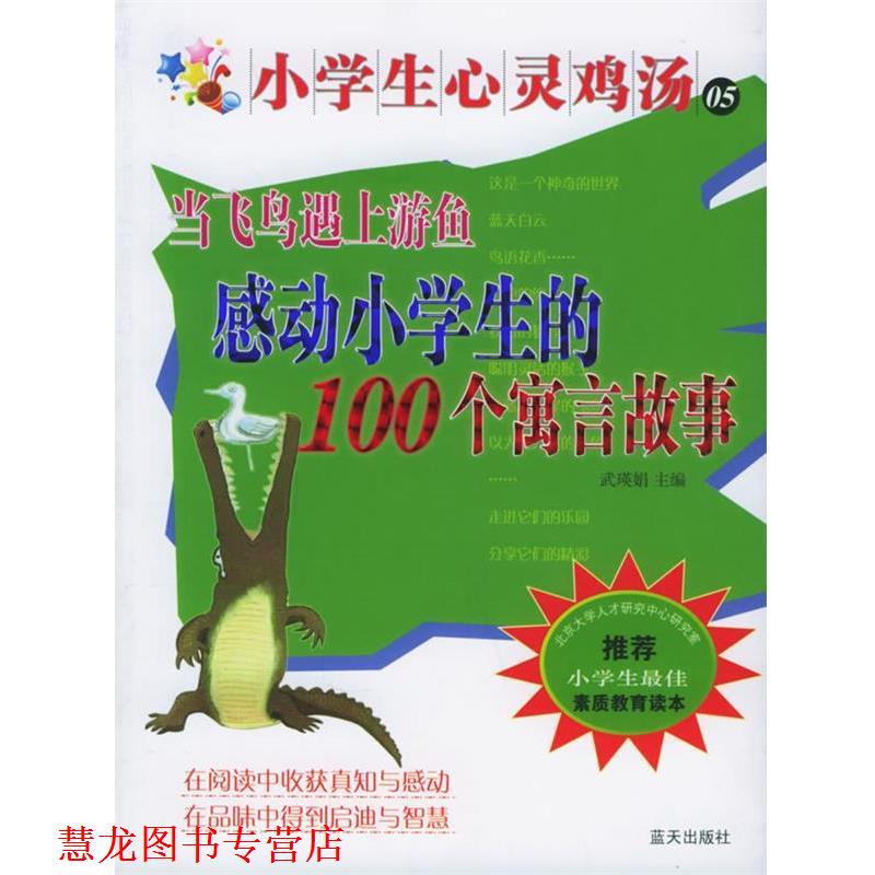 【正版书籍】 当飞鸟遇上游鱼：感动小学生的100个寓言故事——小
