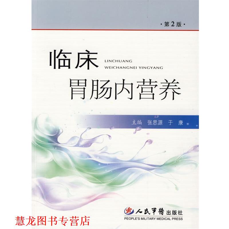 【正版书籍】 临床胃肠内营养 张思源 人民军医出版社