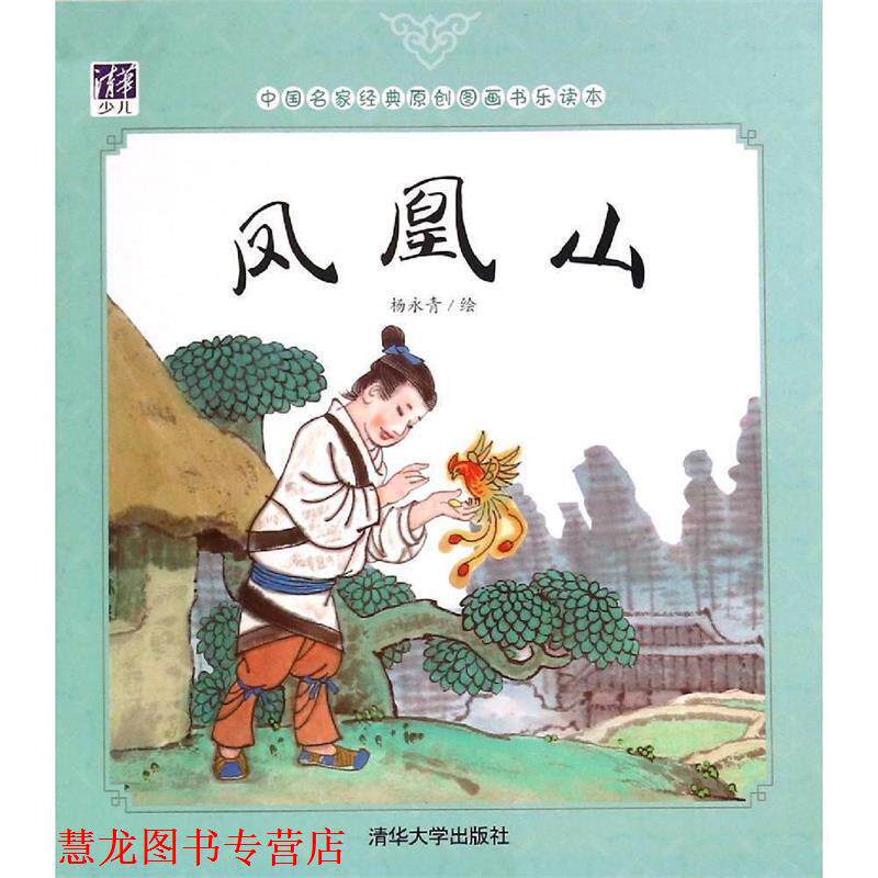 【正版书籍】 凤凰山-中国名家经典原创图画书乐读本 杨永青 绘 清华大学出版社