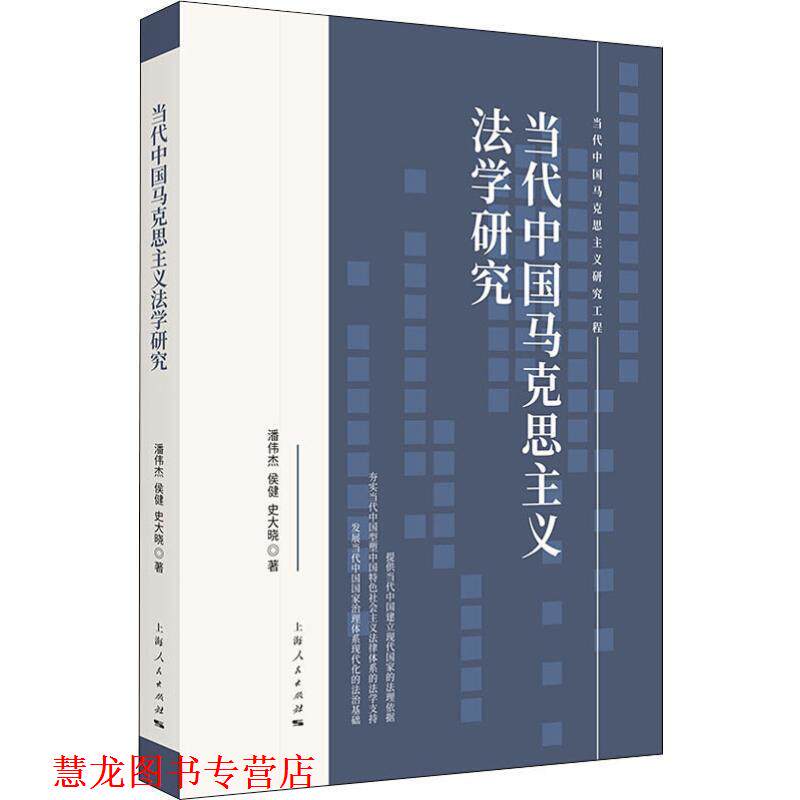 【正版书籍】 当代中国马克思主义法学研究 潘伟杰,侯健,史大晓 著 上海人民出版社