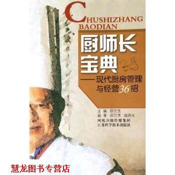 【正版书籍】 厨师长宝典:现代厨房管理与经营36招 邵万宽 著 江苏科学技术出版社
