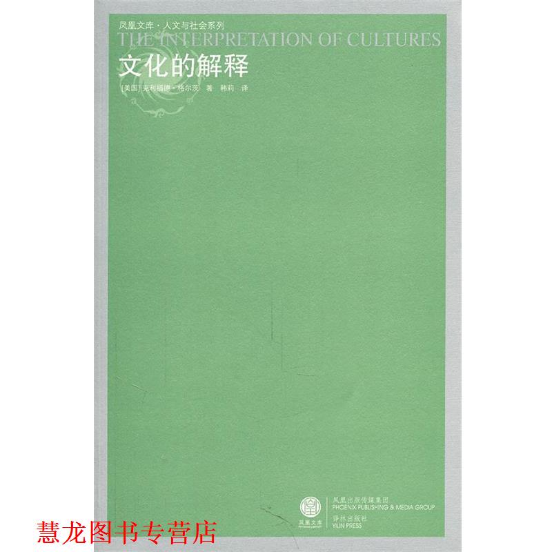 【正版书籍】 凤凰文库:文化的解释 (美)格尔茨　著 译林出版社