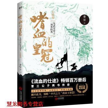 【正版书籍】 嗜血的皇冠:光武皇帝之刘秀的秀:大结局 曹昇 江西人民出版社