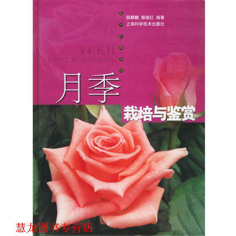 【正版书籍】 月季栽培与鉴赏—花卉·经典·系列 薛麒麟,郭继红 编著 上海科学技术出版社