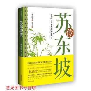 苏东坡传 林语堂 武汉出版 正版 社 译 书籍 宋碧云 著
