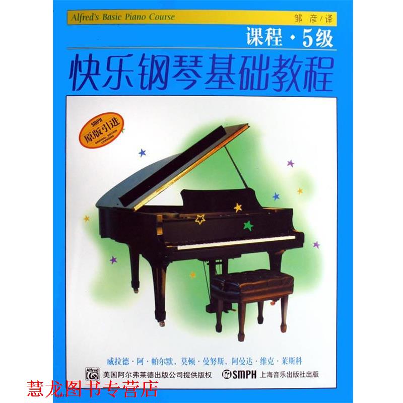 【正版书籍】 快乐钢琴基础教程.乐理.课程5级 威拉德·阿·帕尔默,莫顿·曼奴斯,阿曼达·维克·莱斯科 编著,邹彦,冯磊 译 上海音