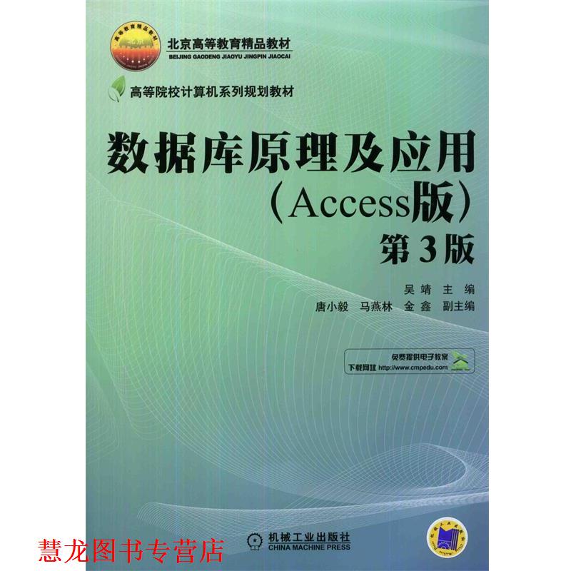 【正版书籍】 数据库原理及应用 吴靖 主编 机械工业出版社