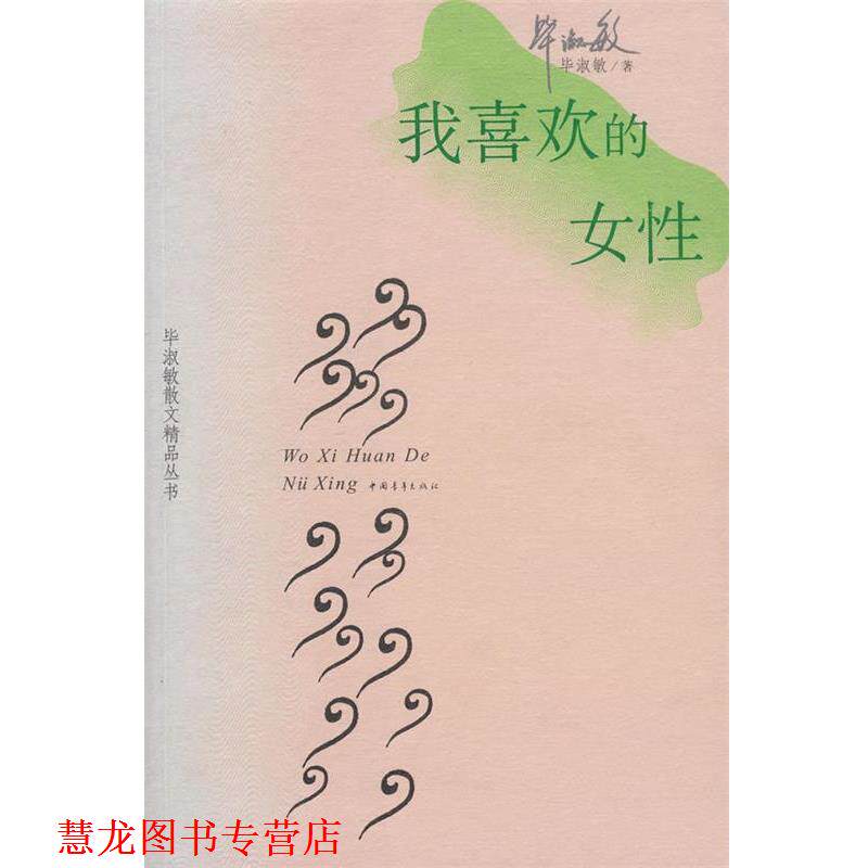 【正版书籍】 我喜欢的女性 毕淑敏 中国青年出版社