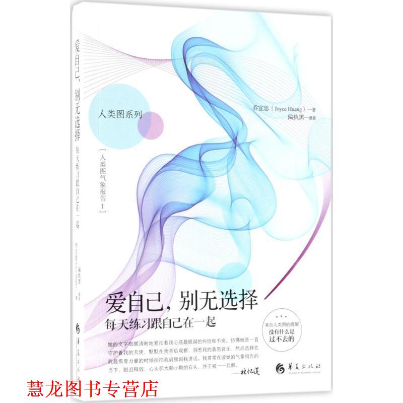 【正版书籍】 爱自己,别无选择--每天练习跟自己在一起 乔宜思 著 偏执黑 摄 华夏出版社