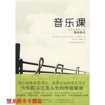 【正版书籍】 音乐课 [美]维克多·伍顿,范中洁,孙睿婕 吉林出版集团有限责任公司