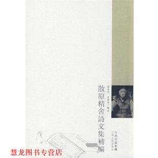 潘益民 社 书籍 江西人民出版 辑注 李开军 著 陈三立 散原精舍诗文集補编 正版
