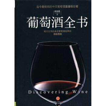 【正版书籍】 葡萄酒全书 林裕森 著 中信出版社