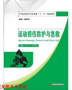 【正版书籍】 运动损伤防护与急救 王广兰,汪学红 华中科技大学出版社