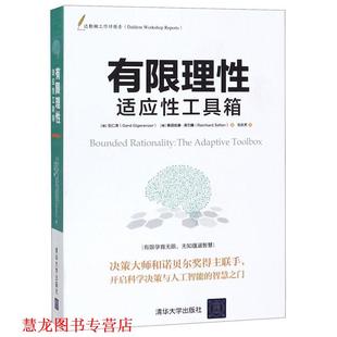 【正版书籍】 有限理性适应性工具箱 (德)吉仁泽(Gerd Gigerenzer) (德)莱因哈德·泽尔腾 清华大学出版社