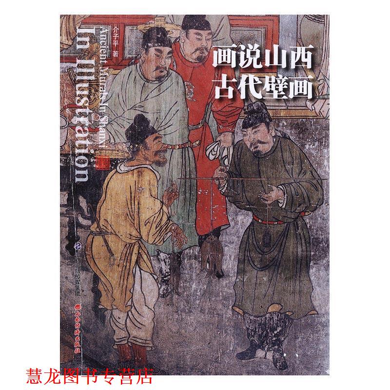 【正版书籍】 画说山西古代壁画 介子平 著 山西经济出版社