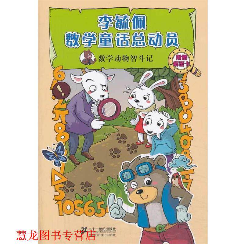 【正版书籍】 数学动物智斗记 李毓佩数学童话总动员 数学动物园系列 李毓佩 著 21世纪出版社