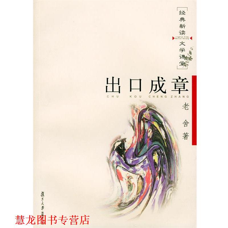 【正版书籍】 出口成章—经典新读·文学课堂 老舍 著 复旦大学出版社